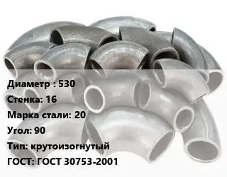 Отвод стальной 530х16 Сталь: 20 Угол:90 крутоизогнутый ГОСТ: ГОСТ 30753-2001
